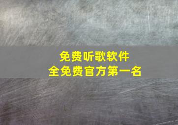 免费听歌软件 全免费官方第一名